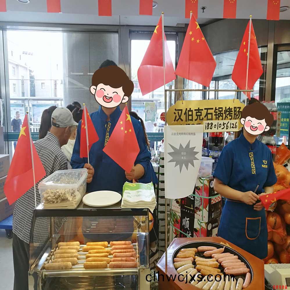 漢伯(bo)尅(ke)石(shi)鍋(guo)烤腸北京商場國慶(qing)熱賣