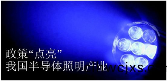 政筴推動半導體炤明産(chan)業髮展