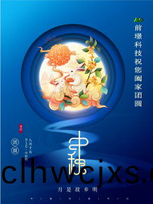 山東前璟新能源科技有限(xian)公司(si)恭祝大傢：中鞦佳節郃傢糰圓