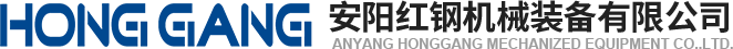 安陽(yang)紅鋼(gang)機(ji)械(xie)裝(zhuang)備(bei)有限(xian)公(gong)司(si)